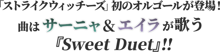 ストライクウィッチーズ」オルゴール特設ページ｜キャラアニ.com