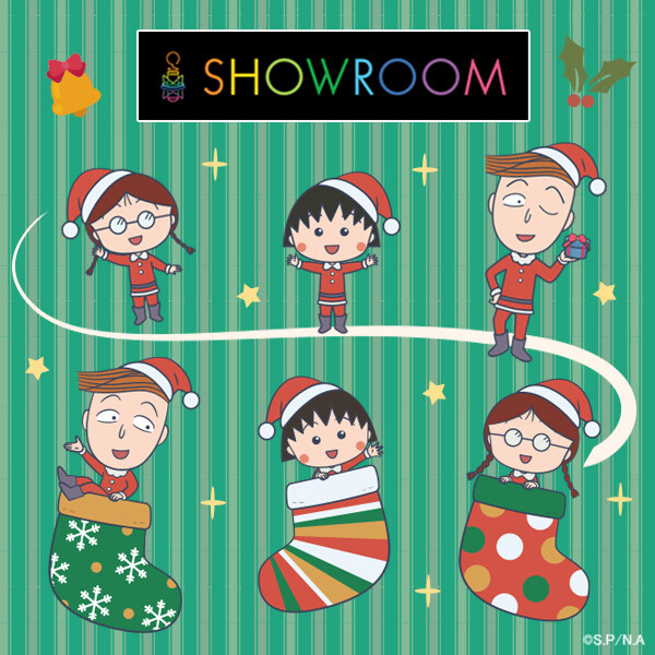 SHOWROOM』に「ちびまる子ちゃん（クリスマスシリーズ）」のアバターが