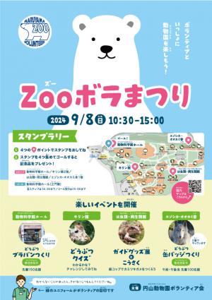 円山動物園ボランティア会主催「ZOOボラまつり」／札幌市円山動物園