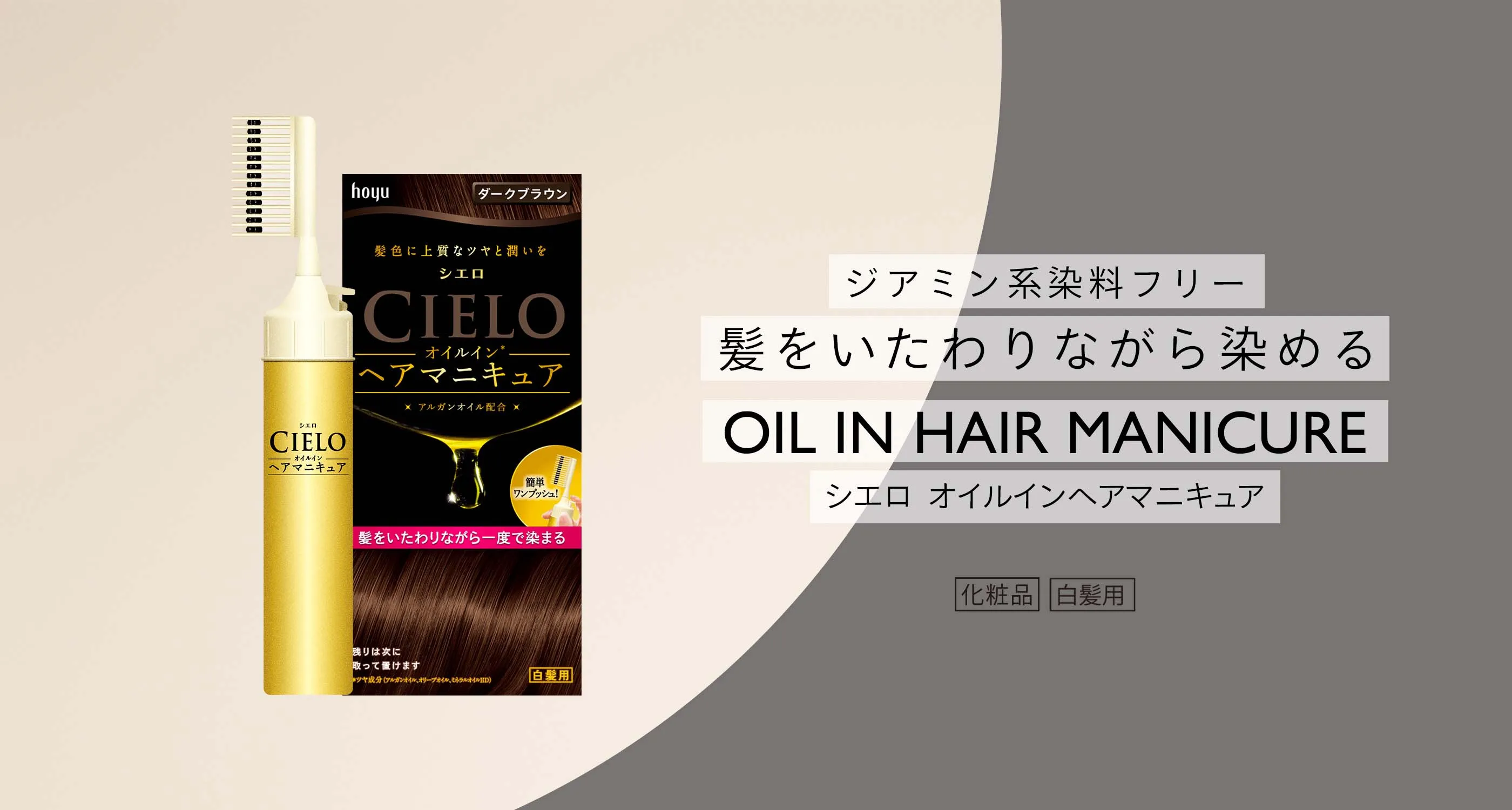 シエロ オイルインヘアマニキュア（マニキュアタイプの白髪染め