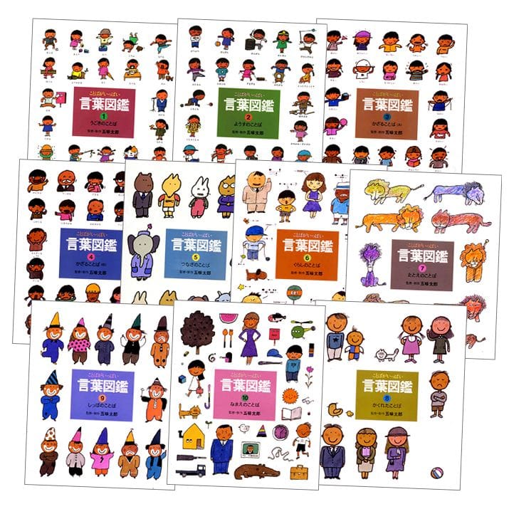 五味太郎・言葉図鑑（全10巻）／五味太郎｜絵本のギフト通販【クレヨン