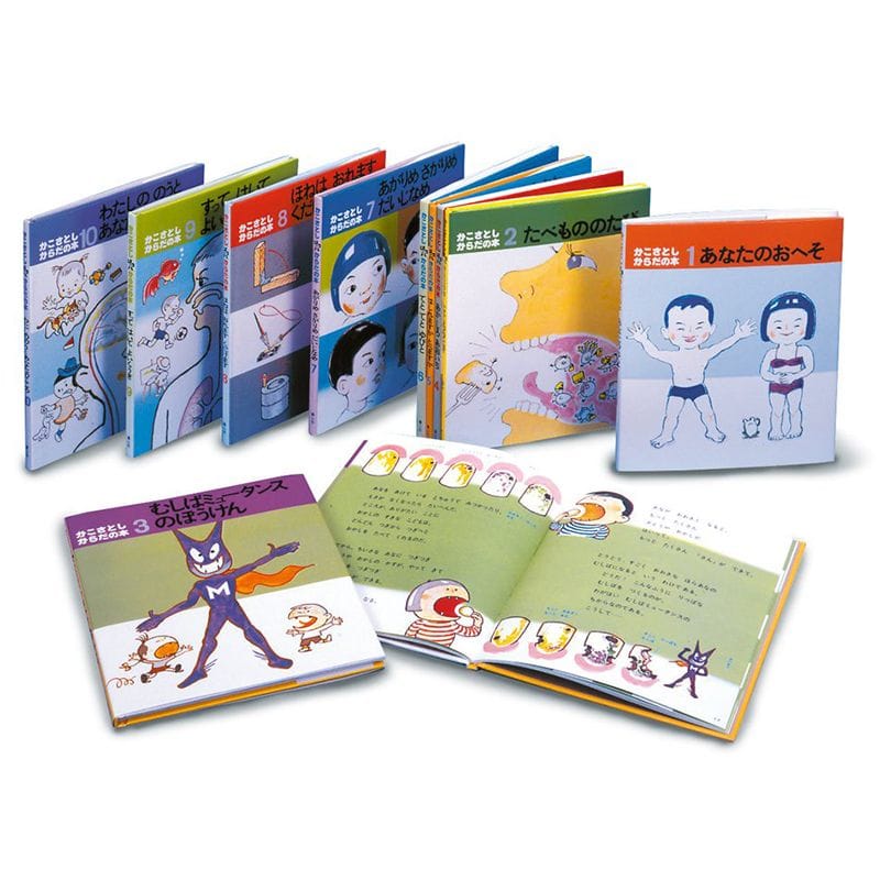 かこさとし からだの本 全10巻／かこさとし｜絵本のギフト通販