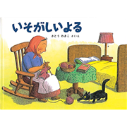 やまのぼり／さとうわきこ｜絵本のギフト通販【クレヨンハウス】