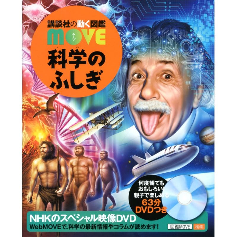 講談社の動く図鑑MOVE（ムーブ）｜絵本・児童書の通販【クレヨンハウス】