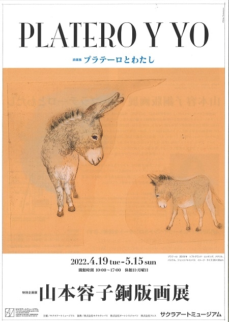 特別企画展】山本容子銅版画展 詩画集 プラテーロとわたし ｜SAKURA