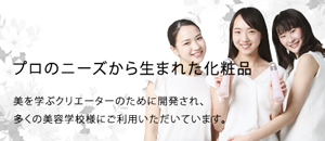 クリエーヌ化粧品｜プロのニーズから生れたメイク用化粧品、エステ用