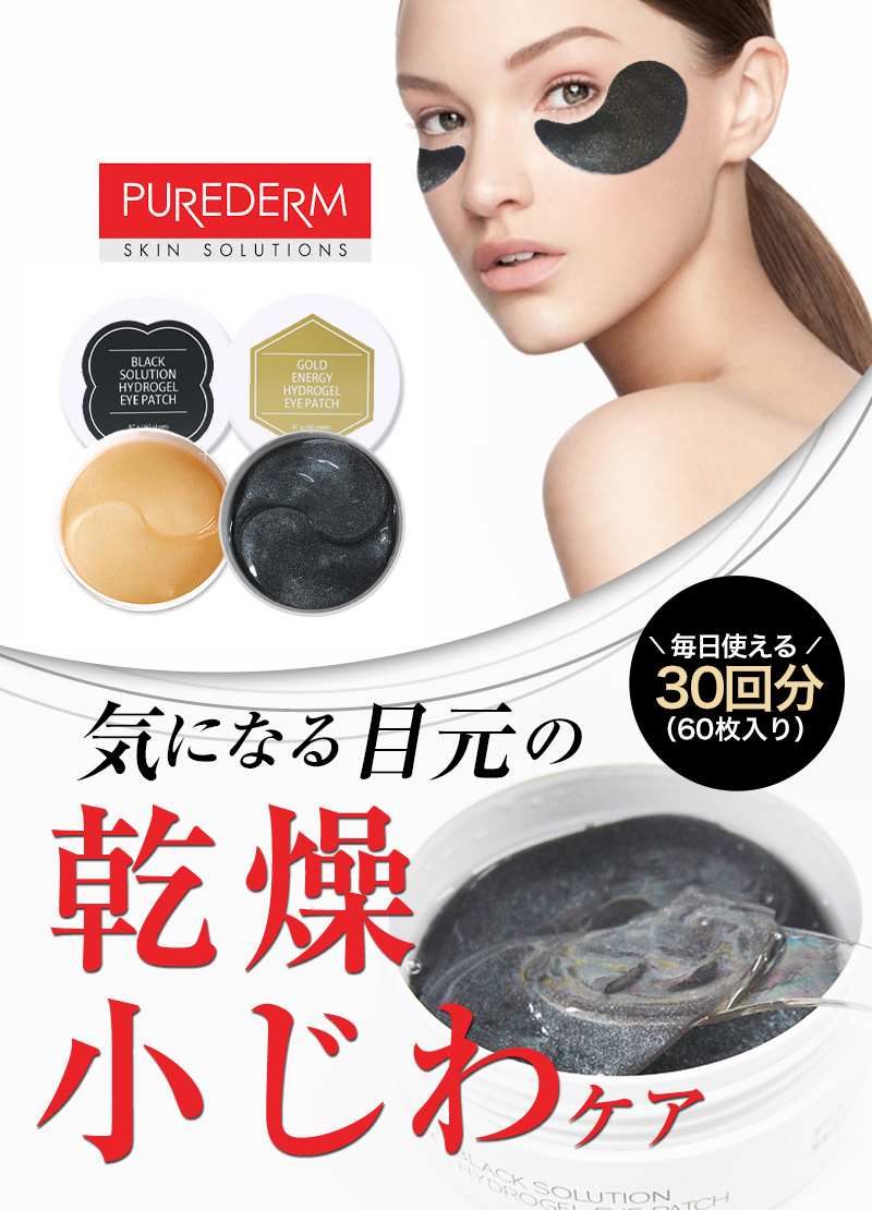 ピュアダーム ハイドロゲル アイマスク