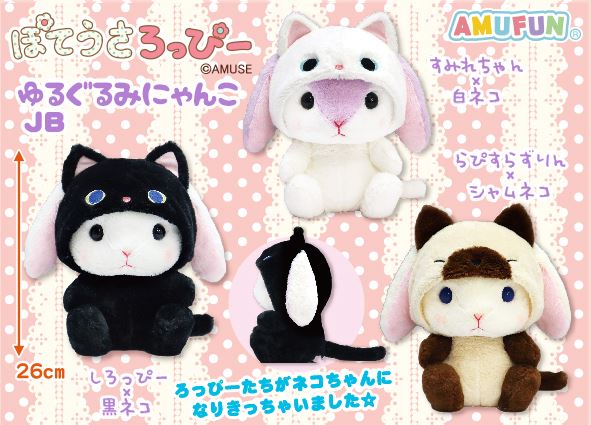 ≪12月の新商品≫ぽてうさろっぴーゆるぐるみにゃんこ☆アミューズ
