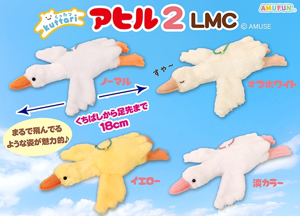 ≪1月の新商品≫くったりアヒル2-NEW ITEM！｜アミューズ最新情報