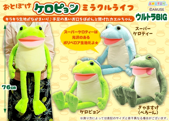 ≪1月の新商品≫おとぼけケロピョンミラクルライフ-NEW ITEM