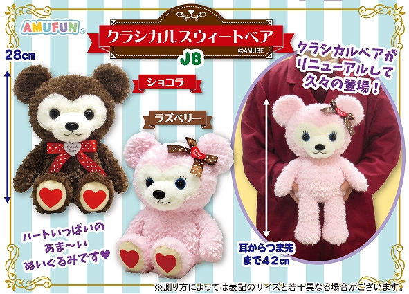≪2月の新商品≫クラシカルスウィートベア -NEW ITEM！｜アミューズ