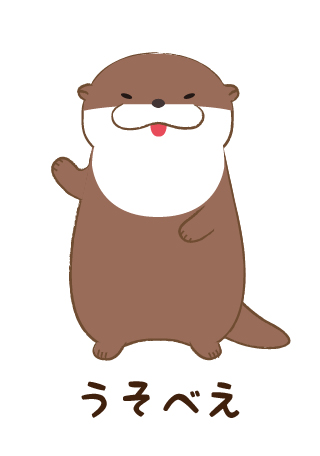 カワウソうそやん｜キャラクター紹介｜株式会社アミューズ