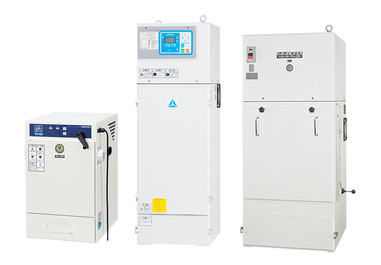 集塵機の製品一覧|集塵機・空気輸送エンジニアリング|アマノ