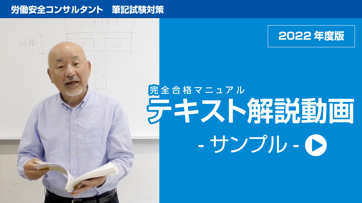 労働安全コンサルタントのテキスト｜売れてます、プロが教える試験対策