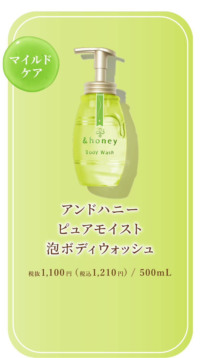 泡ボディウォッシュ製品ページ｜&honey BODY (アンドハニー ボディ