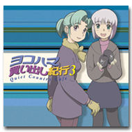 OVA・ヨコハマ買い出し紀行 －Quiet Country Cafe－ 公式Webサイト
