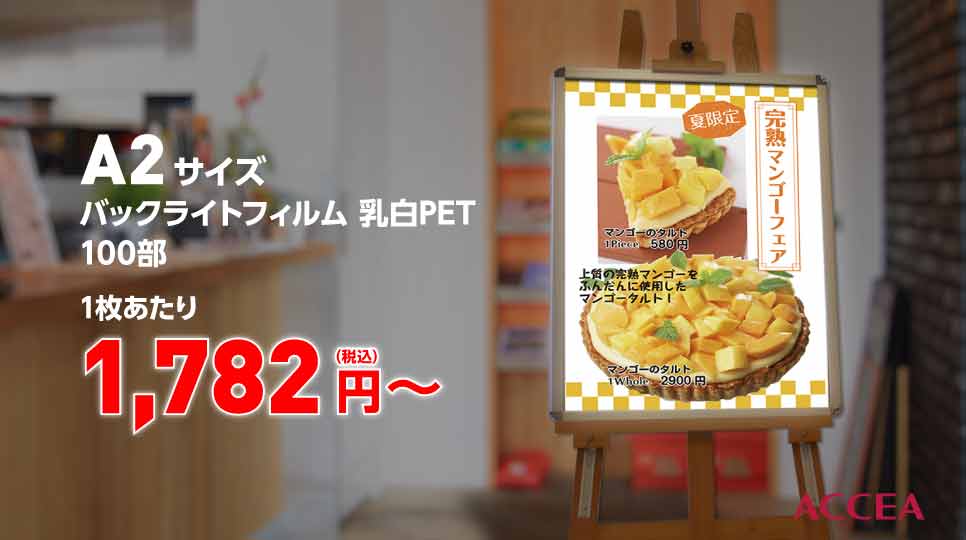 バックライトフィルム乳白PET大判出力（電飾看板・屋内用）｜オン