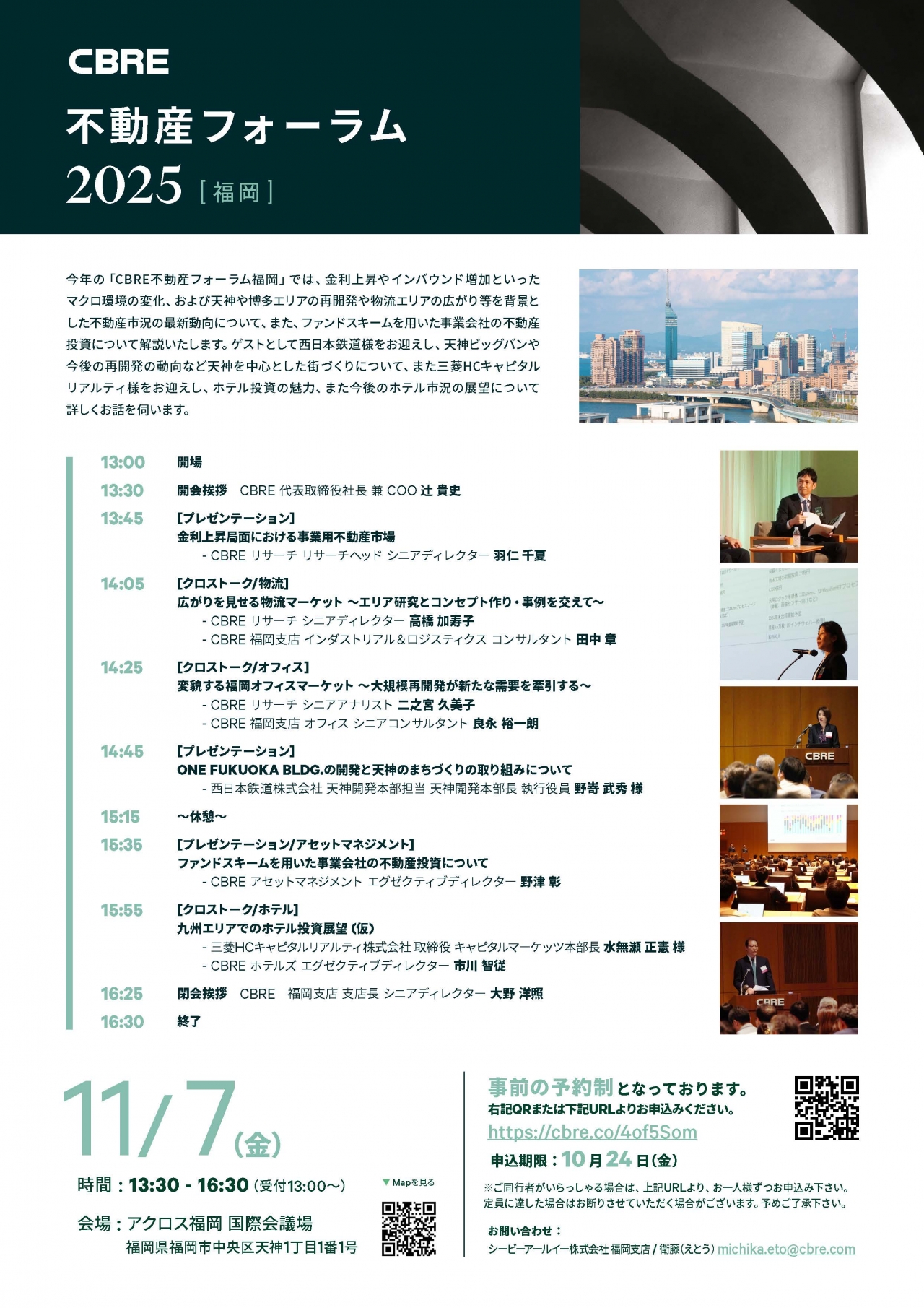 CBRE不動産フォーラム2025[福岡] - アクロス福岡
