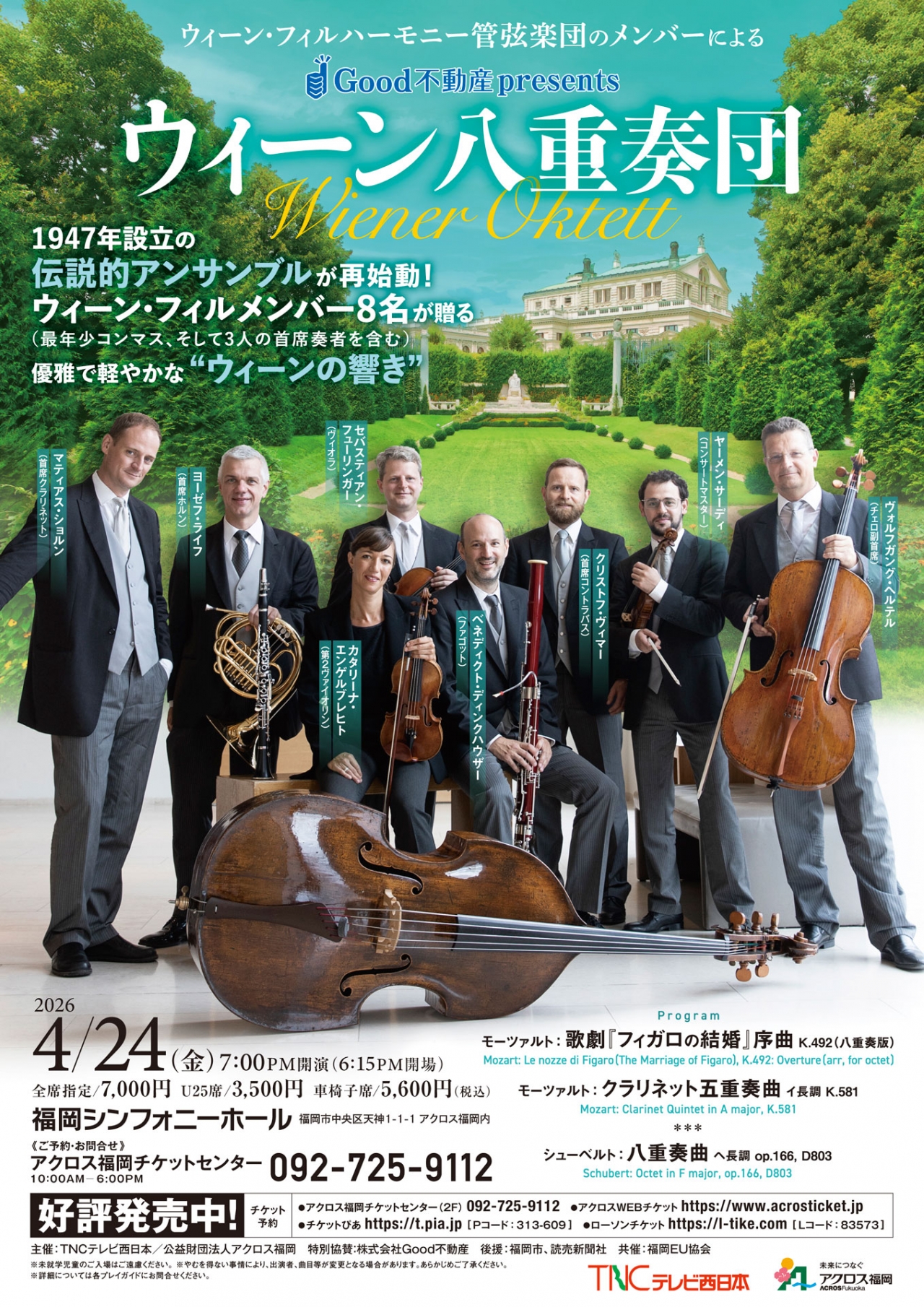 Good不動産 presents ウィーン八重奏団 - アクロス福岡