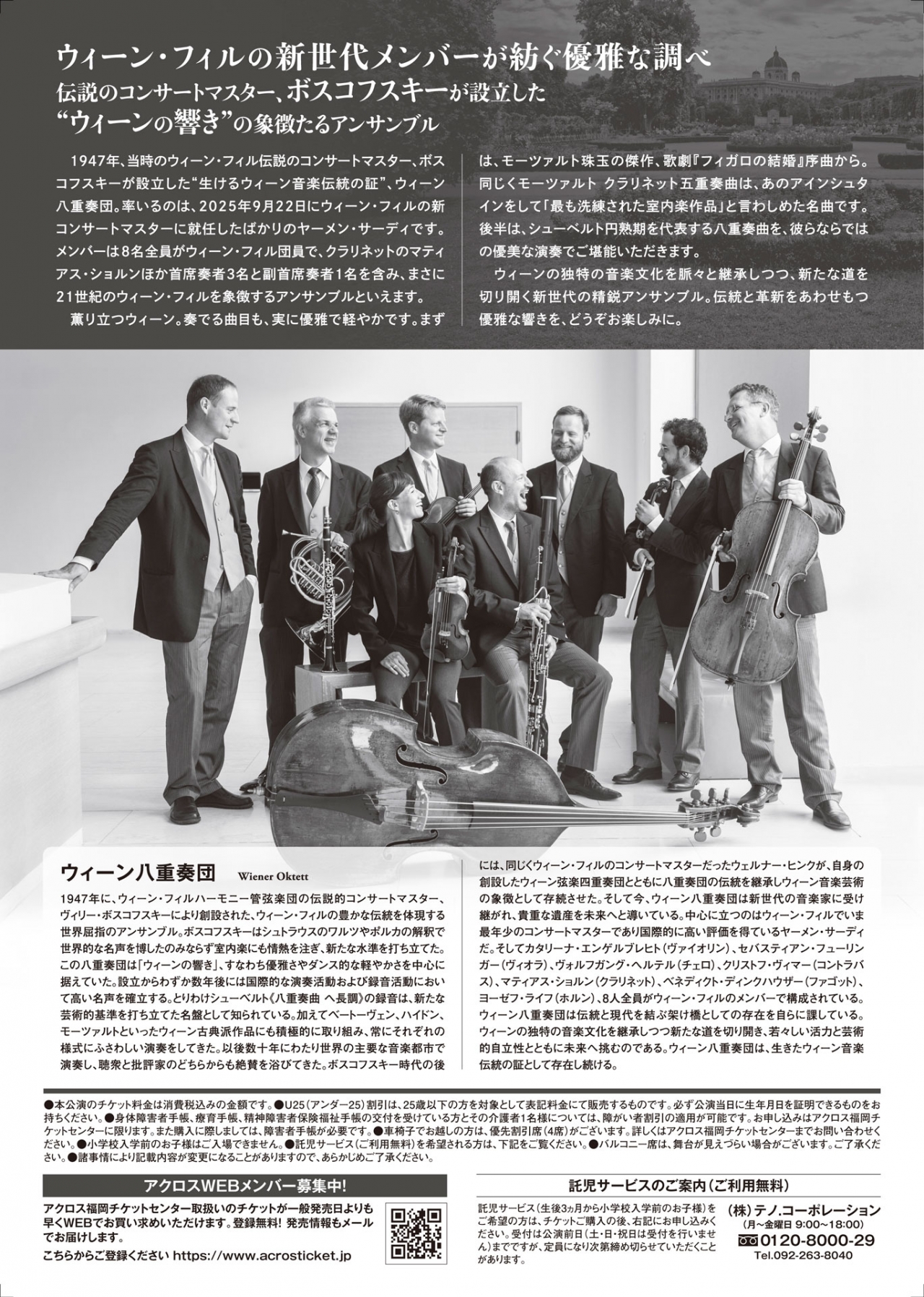 Good不動産 presents ウィーン八重奏団 - アクロス福岡