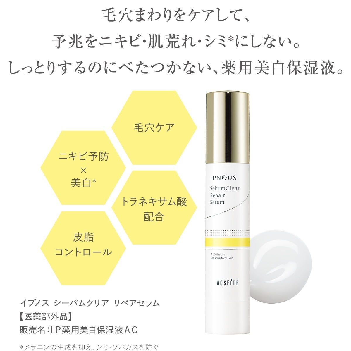 イプノス シーバムクリア リペアセラム ＜医薬部外品＞(50g): 全製品