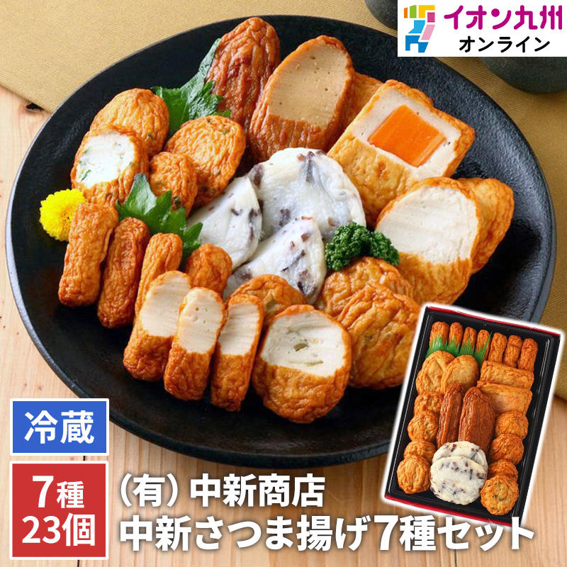 中新商店さつま揚げセット 7種23個 鹿児島 串木野 NSK-1 | 【公式