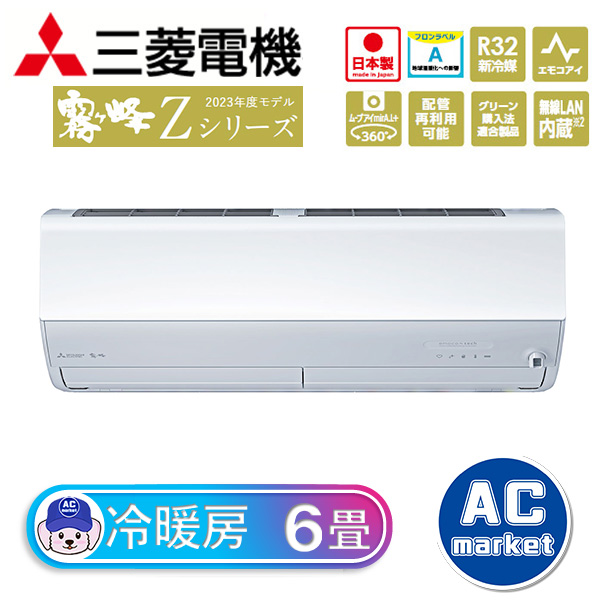 MSZ-ZXV2223-W 三菱電機 霧ヶ峰 ルームエアコン Zシリーズ 6畳用