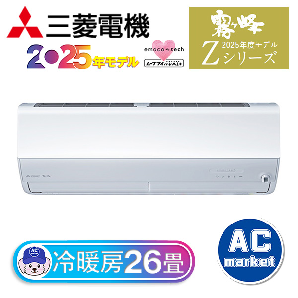 MSZ-ZXV8025S-W 三菱電機 ルームエアコン 霧ヶ峰 Zシリーズ おもに26畳