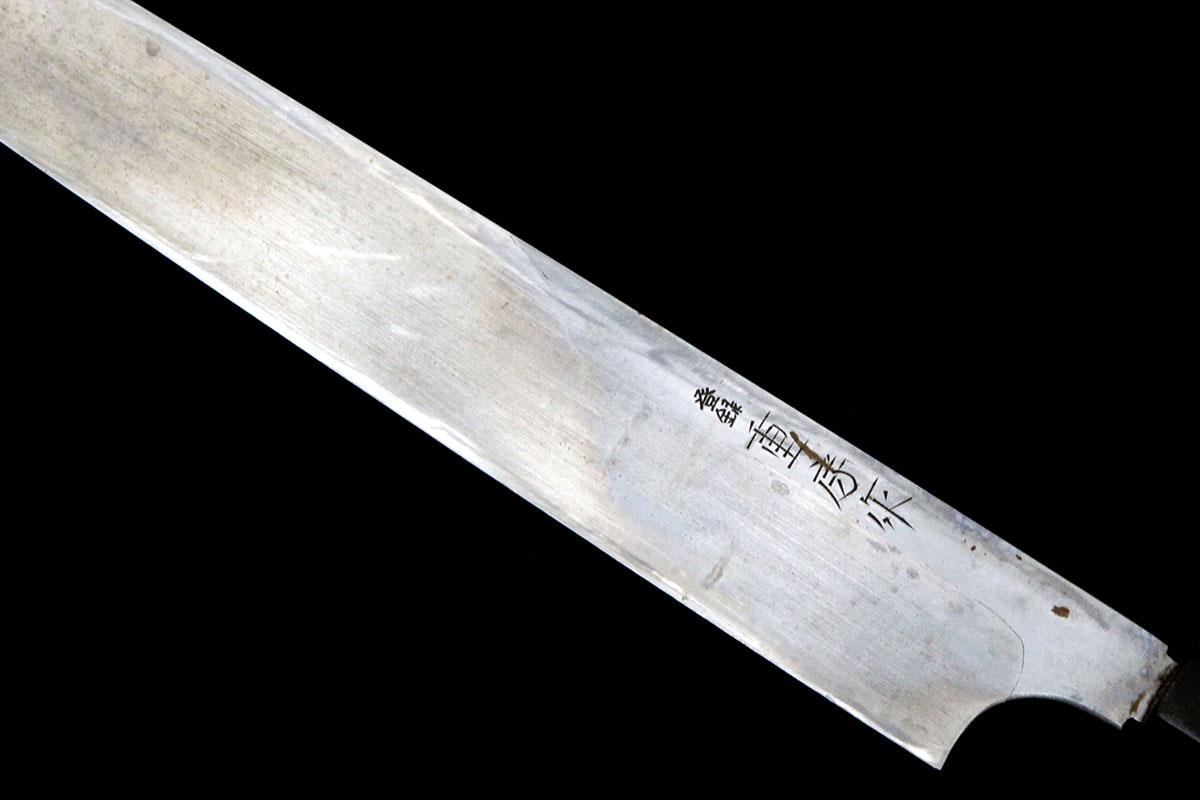 重房 柳刃包丁 尺一 墨流し 鍛地 朴柄 白鞘・桐箱付 KN02-A10986-2L4