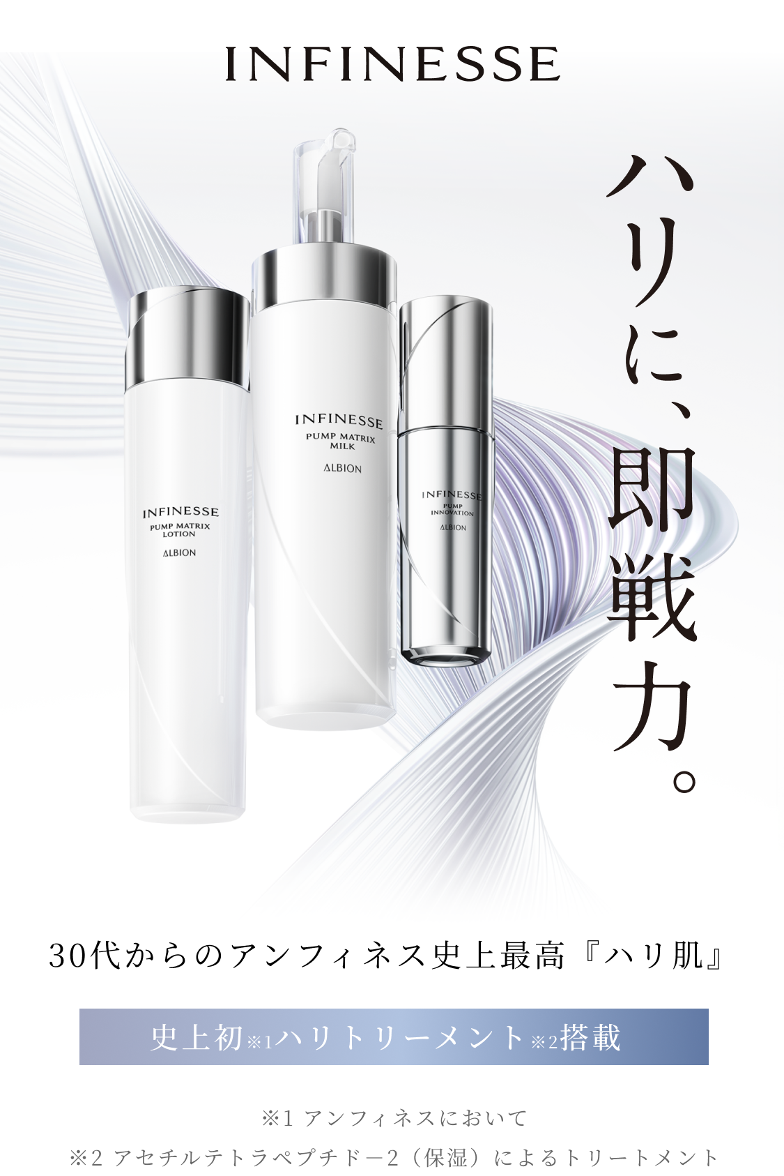 ハリに、即戦力。 アンフィネス | ALBION