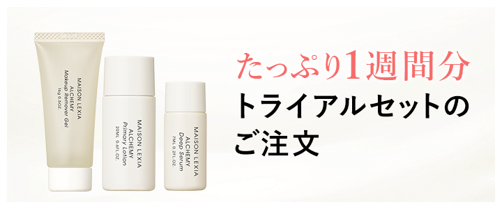トライアルセットのご注文 - しなやかに、潤う肌。アルケミー | 公式サイト