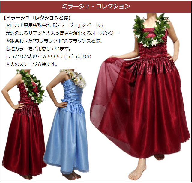 ミラージュ・コレクション アロハナオリジナル・フラドレス（特殊生地