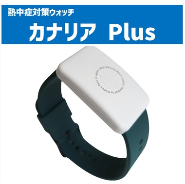 熱中症対策ウォッチ カナリアPlus 商品詳細｜潅水チューブ、ニームの