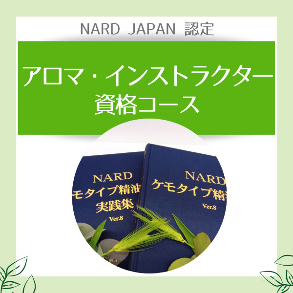 ナードアロマテラピー協会認定講座