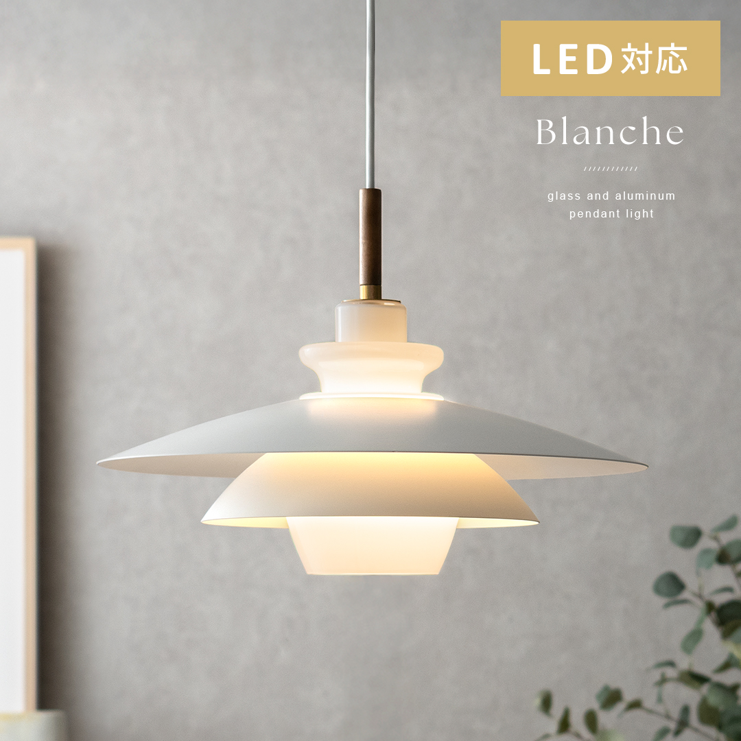 ペンダントライト Blanche(ブランシュ) | 家具・インテリア通販 【公式
