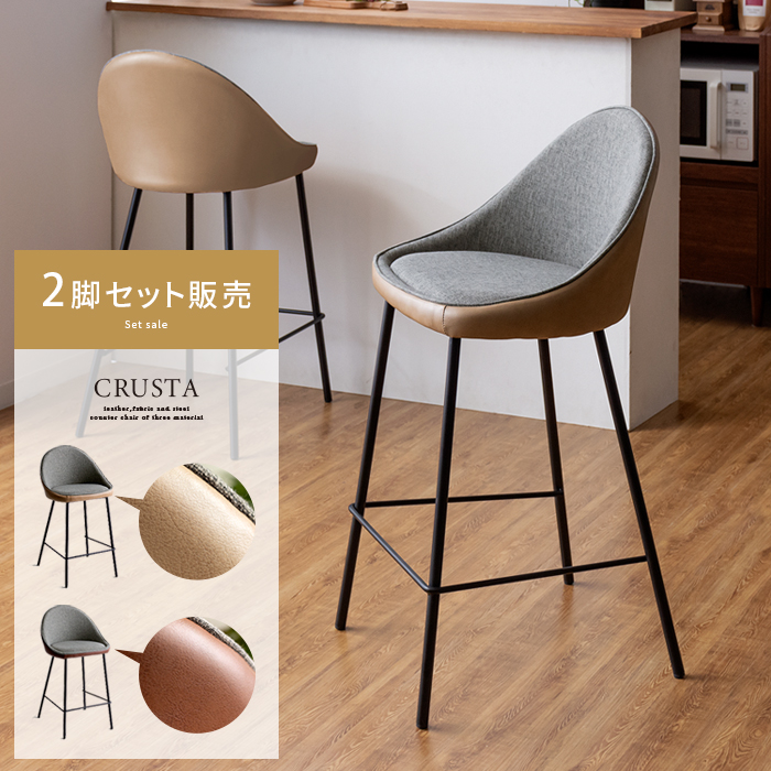カウンターチェア CRUSTA(クラスタ)2脚セット販売 | 家具・インテリア