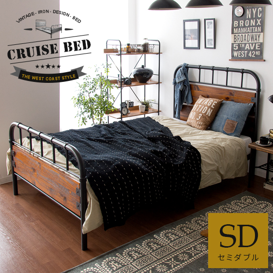 ヴィンテージスチールベッド(セミダブル) Cruise〔クルーズ〕 フレーム