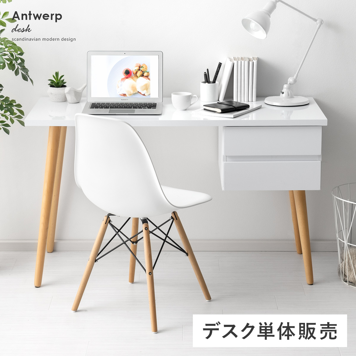 北欧デスク Antwerp 〔アントワープ〕 | 家具・インテリア通販 【公式