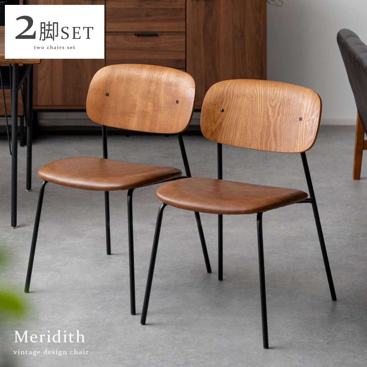2脚セット ヴィンテージ ダイニングチェア 椅子 木製 レトロ モダン