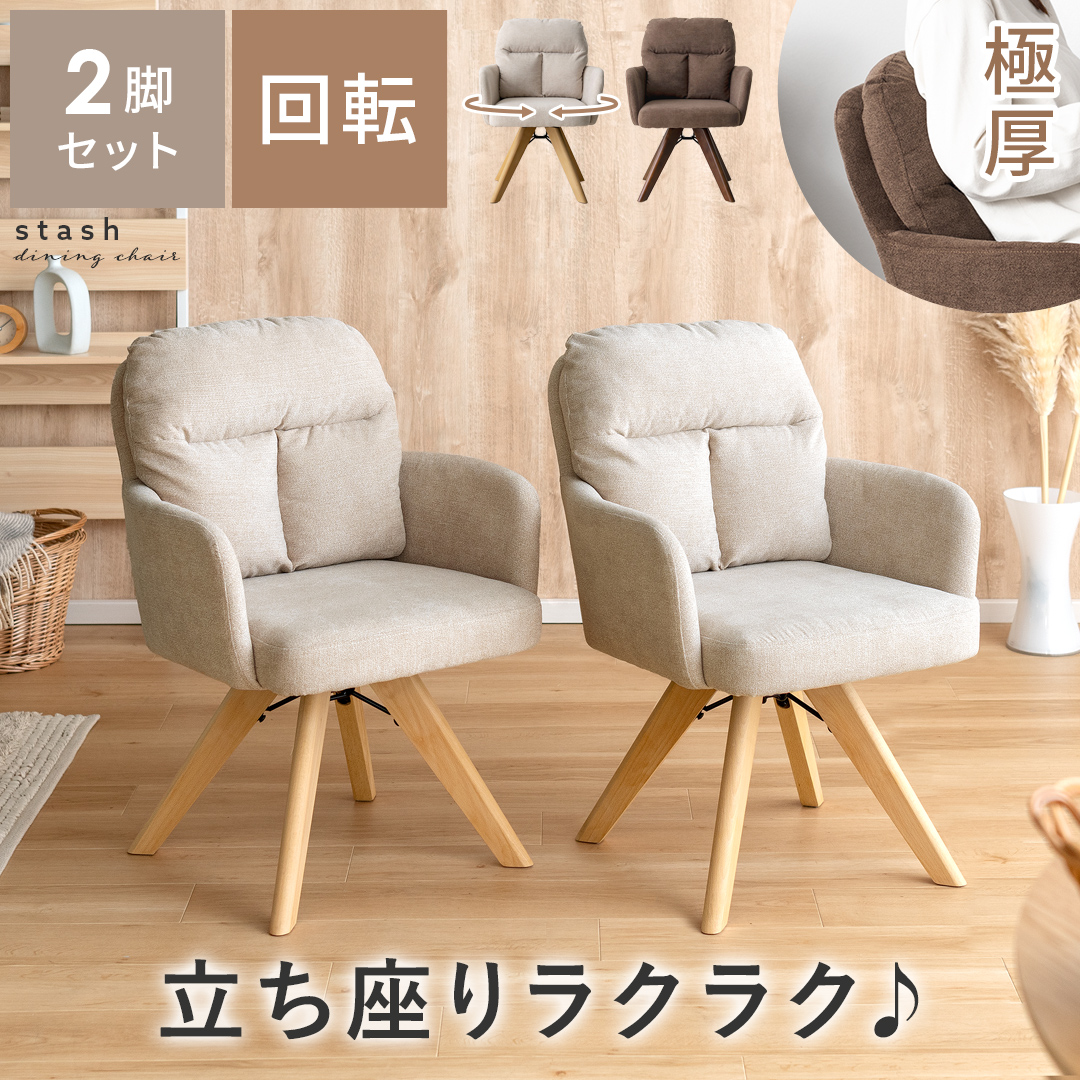 2脚セット】ニトリ ダイニングチェア 回転式 リック ニトリの回転式