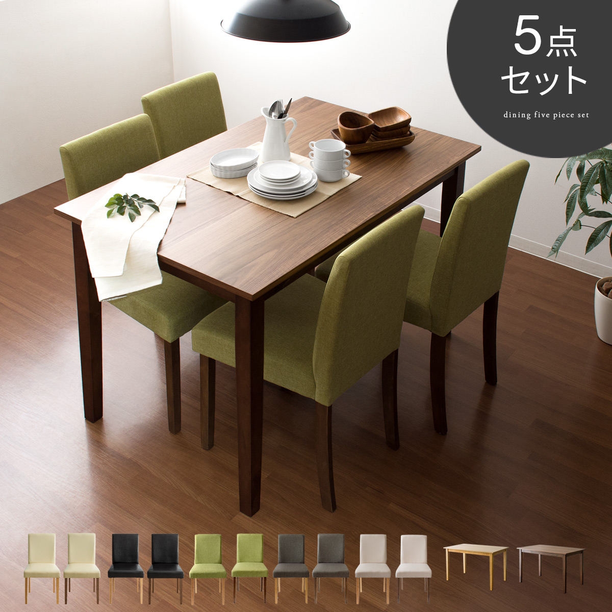 4人用 ウッドダイニング WEST(ウエスト) 120cm幅 5点セット | 家具