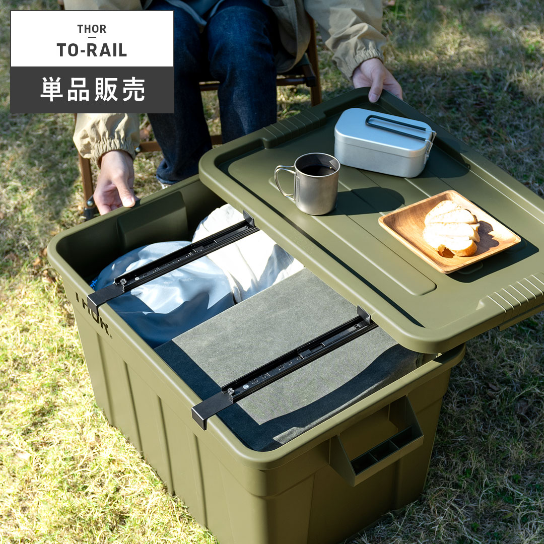 収納ボックスTHOR(ソー) 53L,75L用スライドレール | 家具・インテリア