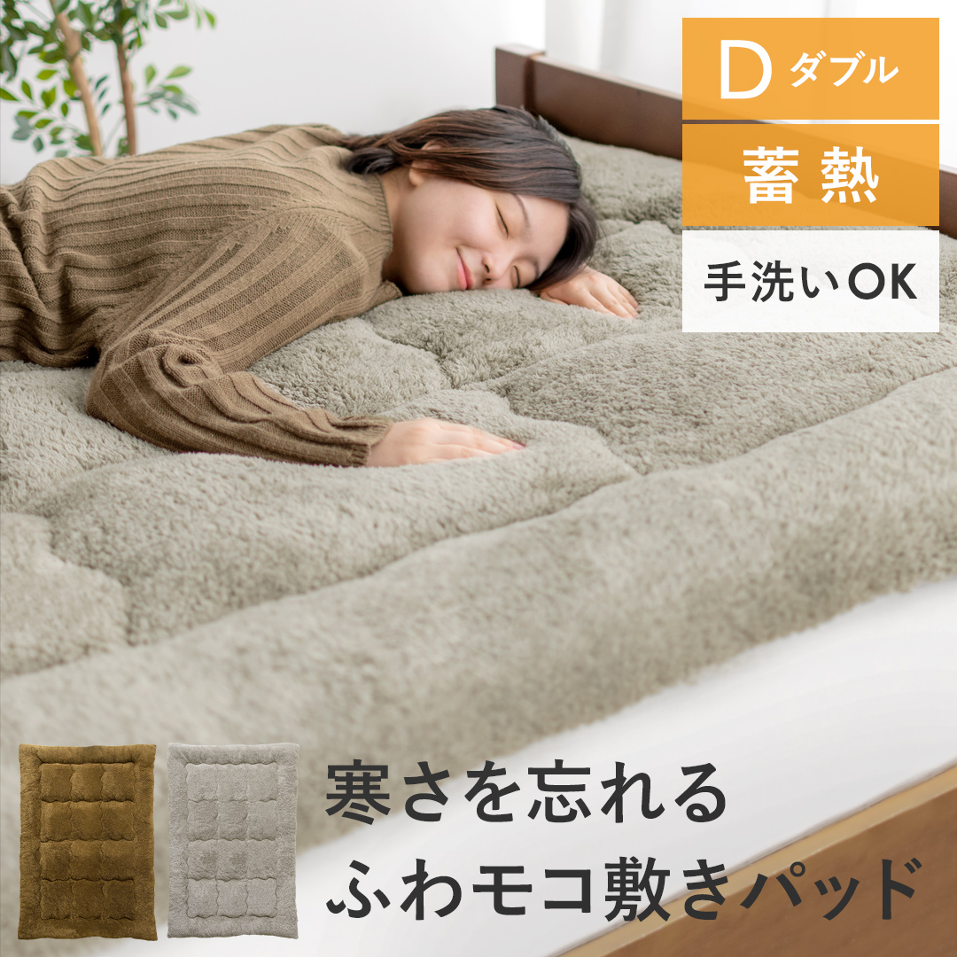 蓄熱機能付き冬用敷きパッド Fuffy(ファフィー)ダブルサイズ | 家具