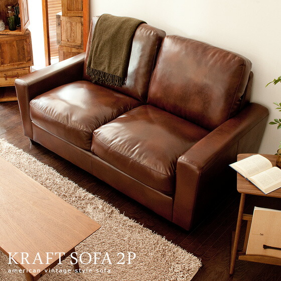 2人掛けレザーソファ ボンデッドレザー 弾力クッション KRAFT | 家具