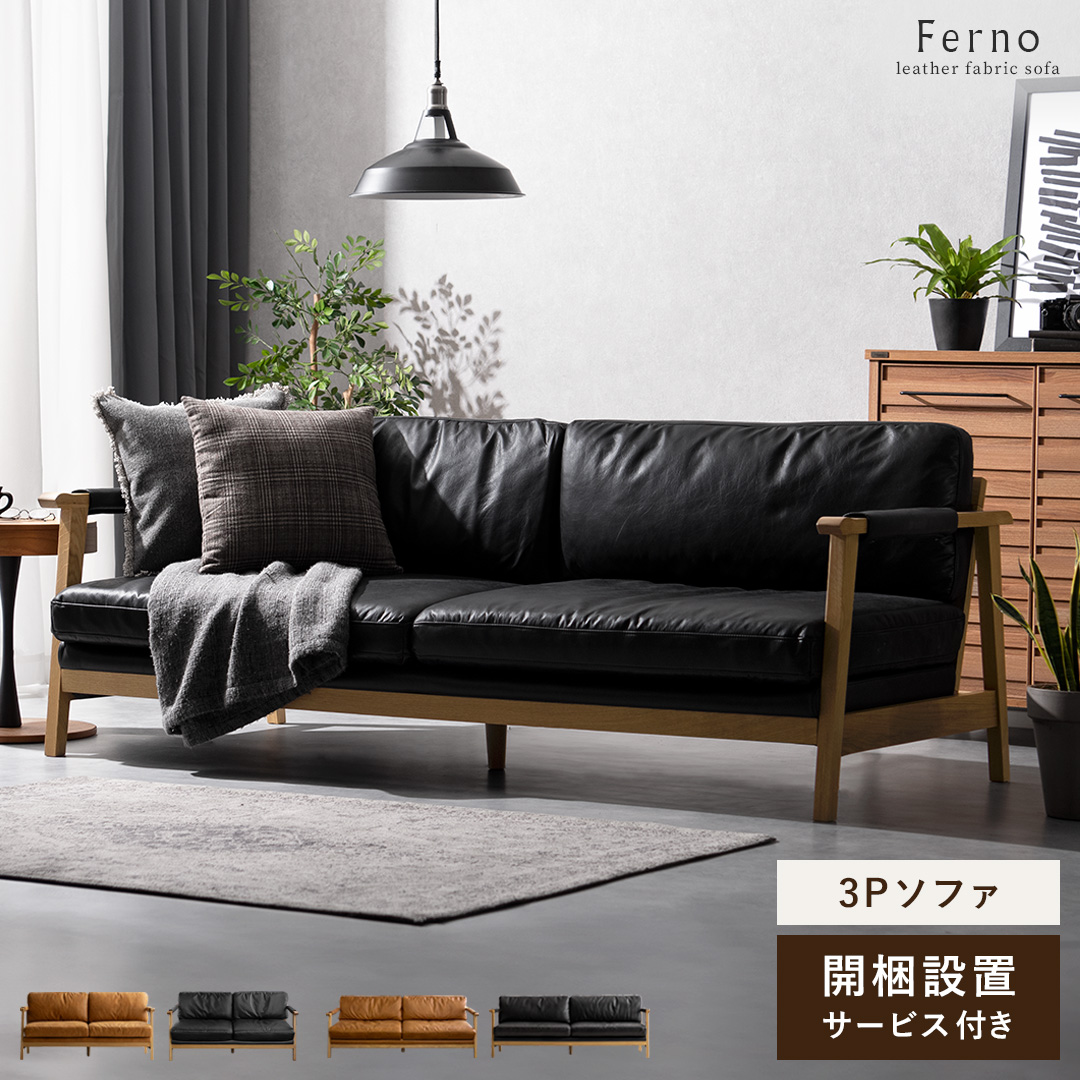 3Pレザーファブリックソファ FERNO(フェルノ) | 家具・インテリア通販