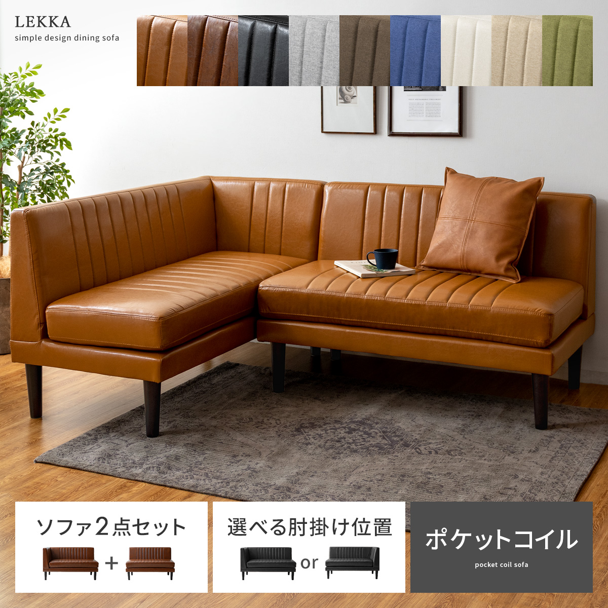 ダイニングソファセット 2点 コーナーソファ ポケットコイル LEKKA