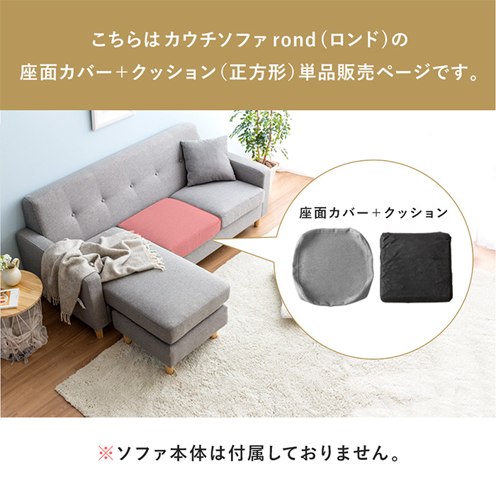 カウチソファrond専用】 単品パーツ販売 | 家具・インテリア通販