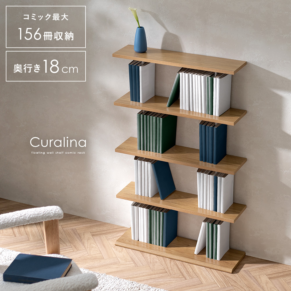 壁棚風コミックラック Curalina(クラリナ) | 家具・インテリア通販
