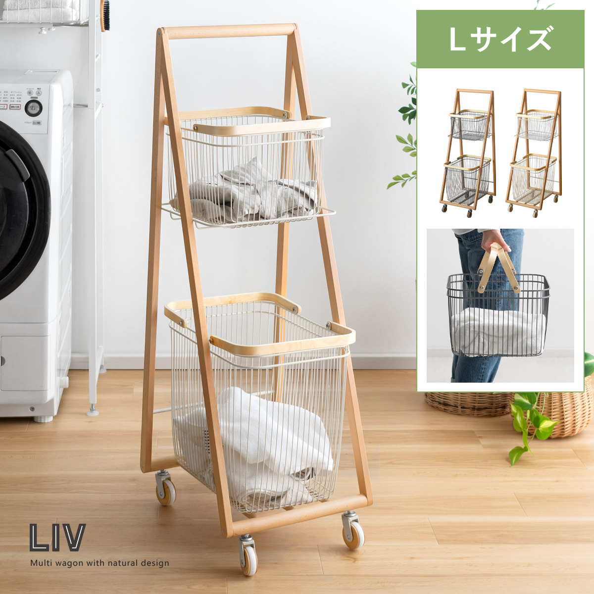 キャリーバスケットワゴン LIV(リヴ) Lサイズ | 家具・インテリア通販