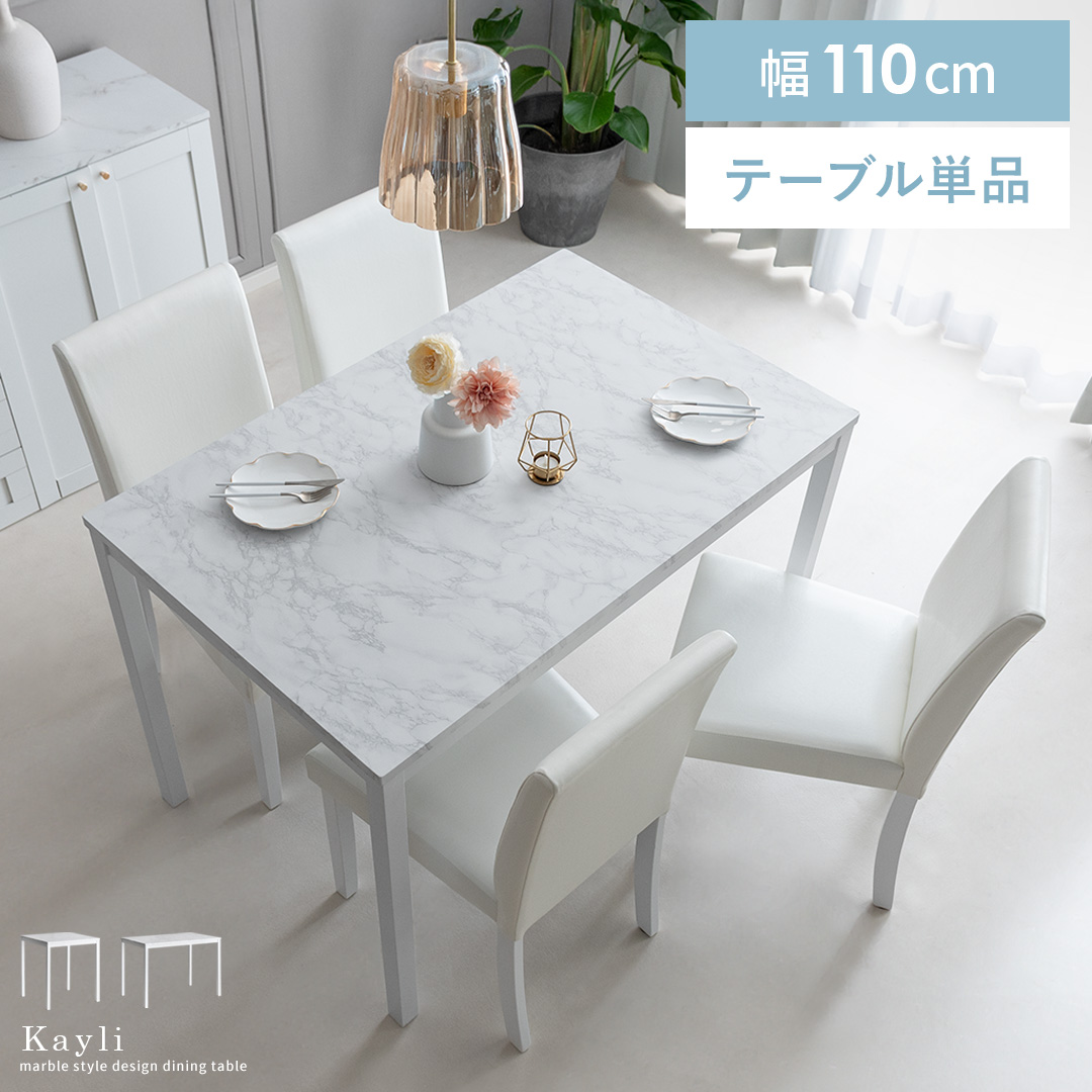 4人用 大理石調ダイニングテーブル Kayli(ケイリ)110×70cm | 家具